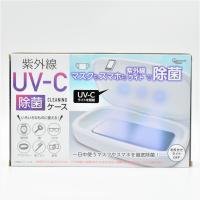 【B.WHITE】UV-C 除菌ケース