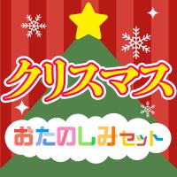 クリスマスおたのしみセット