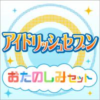 アイドリッシュセブンおたのしみセット