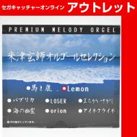 【Ｄ．Lemon】P．M．O米津玄師楽曲セレクションVer4 