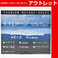 【Ｅ.orion】P．M．O米津玄師楽曲セレクションVer4 