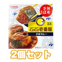 【2個セット】CoCO壱番屋サバカレー缶 ※賞味期限2025.7.15