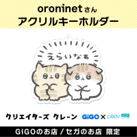 【E】oroninet アクリルキーホルダー(クリエイターズクレーン)