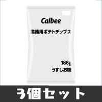 【3個セット】カルビー業務用ポテトチップス188g※賞味期限2023.5.31