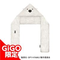 【B.ボンド】SPY×FAMILY フード付きマフラー~GiGO限定~(スパイファミリー)