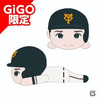 【A.坂本】読売ジャイアンツ スライディングビッグぬいぐるみ ~GiGO限定~