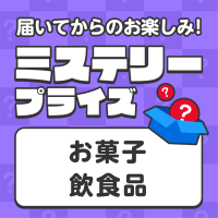 【お菓子・飲食品】ミステリープライズ ※最短賞味期限2023.4.1