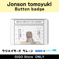 [E]Jonson tomoyuki Button badge (Creator's Crane)