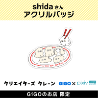 【B】shida アクリルバッジ(クリエイターズクレーン)