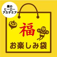 【G僕のヒーローアカデミア】お楽しみ福袋