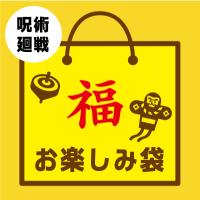 【K呪術廻戦】お楽しみ福袋