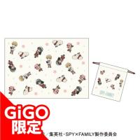 【B.デフォルメ】SPYｘFAMILY巾着付きブランケット～GiGOグループのお店限定～