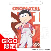 【A.おそ松】GiGOコラボカフェ おそ松さん B2タペストリー~GiGOグループのお店限定~