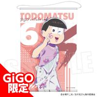 【F.トド松】GiGOコラボカフェ おそ松さん B2タペストリー~GiGOグループのお店限定~