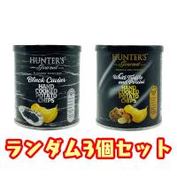 【ランダム3個セット】NEWハンターポテトチップス キャビア＆白トリュフ ※賞味期限2023.9.16