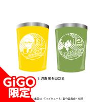 【B.月島 蛍&山口 忠】ハイキュー!! ステンレスタンブラーセット～GiGOグループのお店限定～