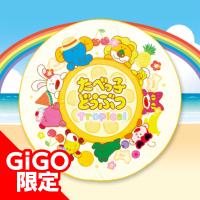 【B.イエロー】たべっ子どうぶつトロピカルパーティーラウンドマット～GiGO限定～