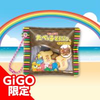 【D.チョコビスケット】たべっ子どうぶつお菓子シャカシャカキーホルダー2～GiGO限定～