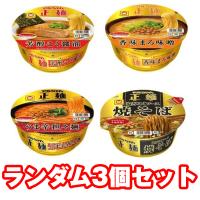 【ランダム3個セット】マルちゃん正麺カップ※賞味期限2023.8.20