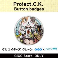 ■【E】project.C.K. 缶バッジ(クリエイターズクレーン)