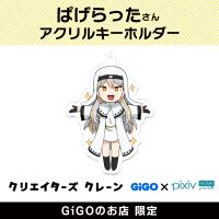 【E】ぱげらった アクリルキーホルダー(クリエイターズクレーン)