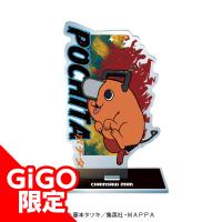 【F.ポチタ】チェンソーマン BIGアクリルフィギュア～GiGOグループのお店限定～