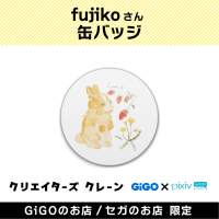 fujiko 缶バッジ(クリエイターズクレーン)