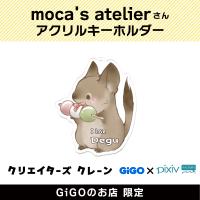 【B】moca’s atelier アクリルキーホルダー(クリエイターズクレーン)