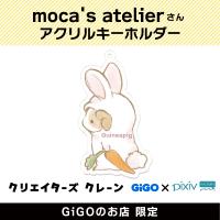 【D】moca’s atelier アクリルキーホルダー(クリエイターズクレーン)