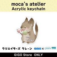 ■【B】moca’s atelier アクリルキーホルダー(クリエイターズクレーン)