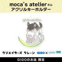 【A】moca’s atelier アクリルキーホルダー(クリエイターズクレーン)