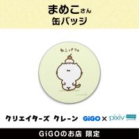 【B】まめこ 缶バッジ(クリエイターズクレーン)