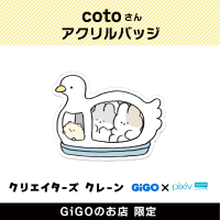 【A】coto アクリルバッジ(クリエイターズクレーン)