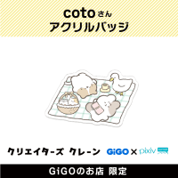 【D】coto アクリルバッジ(クリエイターズクレーン)