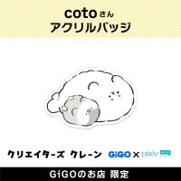 【B】coto アクリルバッジ(クリエイターズクレーン)