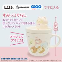 【オリジナルデザイン！】【ねこ】すみっコぐらし おうちでくまカフェ ほっこりフィギュア付き小皿＆マグカップセット