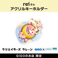 【A】rei アクリルキーホルダー(クリエイターズクレーン)