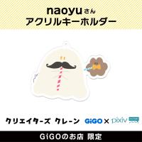 【B】naoyu アクリルキーホルダー(クリエイターズクレーン)