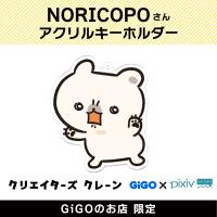 【B】NORICOPO アクリルキーホルダー(クリエイターズクレーン)