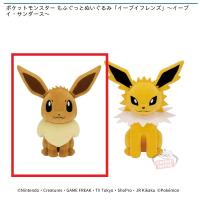 【イーブイ】ポケットモンスター もふぐっとぬいぐるみ「イーブイフレンズ」～イーブイ・サンダース～