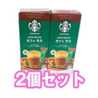 【カフェモカ2個セット】スターバックス プレミアムミックス箱※賞味期限2024.9.30