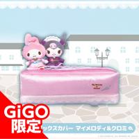 【マイメロディ＆クロミ】サンリオキャラクターズ kawaii 和ロリ スタイル ティッシュボックスカバー～GiGO限定～