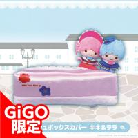 【キキ＆ララ】サンリオキャラクターズ kawaii 和ロリ スタイル ティッシュボックスカバー～GiGO限定～