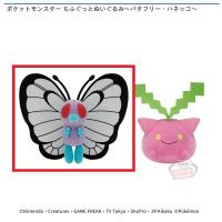 【バタフリー】ポケットモンスター　もふぐっとぬいぐるみ～バタフリー・ハネッコ～