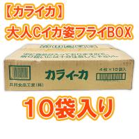 【カライカ】大人Cイカ姿フライBOX ※賞味期限2024.8.12