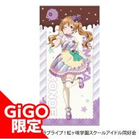 【近江彼方】ラブライブ！虹ヶ咲学園スクールアイドル同好会 バスタオル（Ｌｅｔ’ｓにじパフェ！）vol.1 ～GiGO限定～