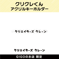 【E】クリクレくん アクリルキーホルダー(クリエイターズクレーン)