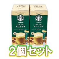 【カフェラテ2個セット】スターバックス プレミアムミックス箱※賞味期限2024.12.31