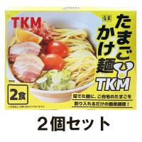 【2個セット】TKM(たまごかけ麺 2食入) ※賞味期限2024.8.21