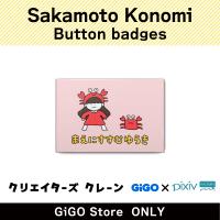 [E]Sakamoto Konomi Button badge (Creator's Crane)